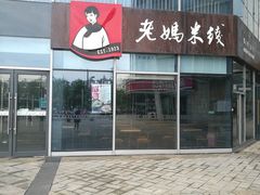 -老妈米线(港龙店)