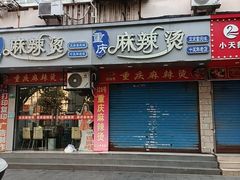 -重庆麻辣烫(国权路店)