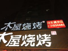 -木屋烧烤(白石洲店)
