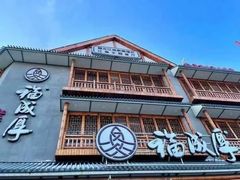 -福成厚江鱼壹号黑金冠好店(群力店)