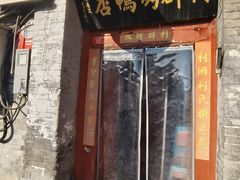 -利群烤鸭店(前门店)