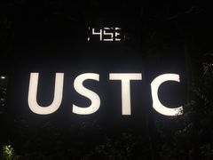 -USTC1958东区·by UNILAB