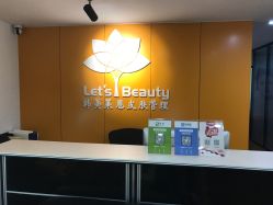 -Let's beauty莱恩轻奢皮肤管理