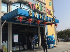 -蒙特利亲子乐园