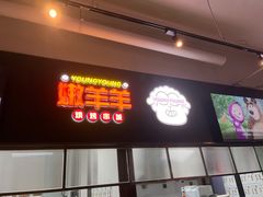 -嫩羊羊·延边烤串·朝鲜族美食(张家港美食街店)