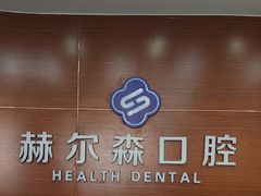 -赫尔森口腔·牙齿种植修复