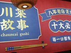 门面-川菜故事(光谷步行街店)