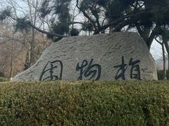 -大连植物园