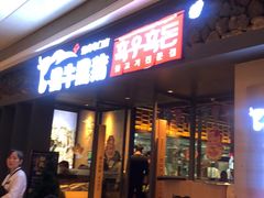 门面-黑牛黑猪烤肉专门店(万象城店)