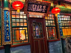 -白家大院·王府宫廷菜(苏州街店)