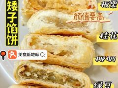 -矮子馅饼(大成路店)