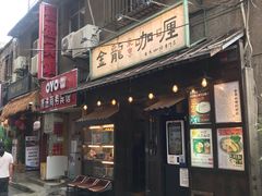 门面-金龙咖喱