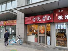 门面-有礼有面(知春路店)
