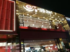 门面-捞神煲汤火锅(湖滨商业街店)