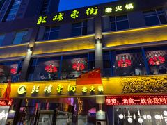门面-鼓楼东街老火锅(鼓楼店)