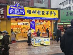 -金顺昌桂林桂花伴手礼(正阳一店)