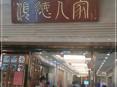 门面-顺德人家食府(黄金广场店)