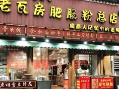 门面-青石桥老瓦房肥肠粉总店(青石桥总店)