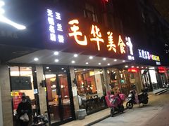 门面-毛华美食(清扬路店)