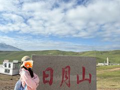 -日月山景区
