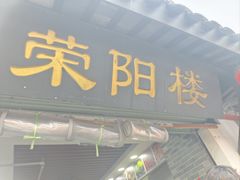 -荣阳楼(山塘街店)