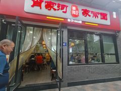 -肖家河家常面(肖家河北街店)