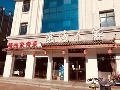 门面-良师门滨海人家·海鲜·家常菜(滨海城店)