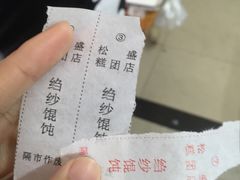 账单-松盛糕团店(红旗桥店)
