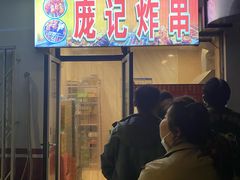 门面-庞记炸串