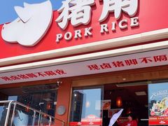 门面-猪角·闽南猪脚饭(厦门中医院店)