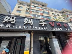 -妈妈手(山大总店)