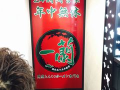 -一蘭拉面(新宿中央东口店)