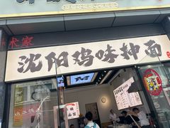 -萍姨抻面馆·鸡架冒菜(清湖店)