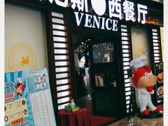 门面-威尼斯西餐厅(古镇店)