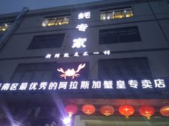 门面-蚝专家(北滘店)