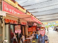 -冰冰酱老味刨冰绵绵冰(中山路总店)
