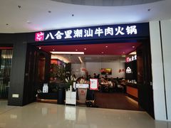 门面-八合里潮汕鲜牛肉火锅(福州万象城店)