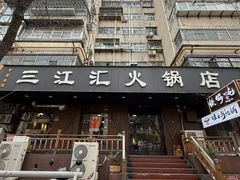 -三江汇火锅店(保全街店)