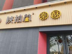 -陕拾叁-西安糕点(大雁塔店)
