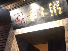 门面-大良毋米粥(锦龙路总店)