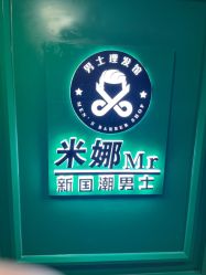 -米娜男士新国潮理发馆