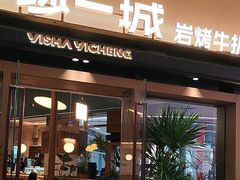 -一沙一城·岩烤牛扒(深圳首店)