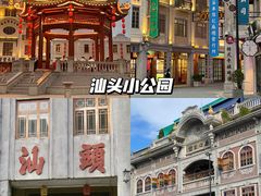 -汕头市小公园