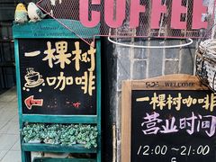 门面-一棵树咖啡馆(泉乐坊店)