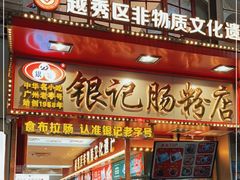 -银记肠粉店(北京路店)