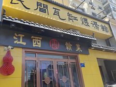 -民间瓦缸煨汤館(嵩山路店)