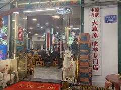 -草本味·市井羊肉馆(新开铺总店)