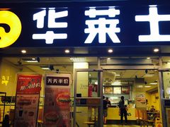 门面-华莱士·全鸡汉堡(五爱道店)
