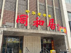 -同和居(月坛店)