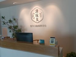 -清疣美疣·痣·斑净肤中心